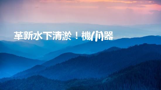 革新水下清淤！機(jī)器人投標(biāo)，誰能問鼎？